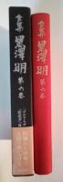 全集 黒澤明　第六巻（『どこですかでん』、『デルス・ウザーラ』、『影武者』、『乱』、随筆、対談 黒澤明/井上ひさし、年譜）