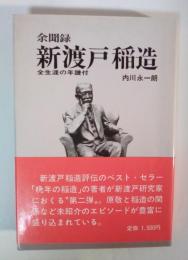 余聞録 新渡戸稲造　全生涯の年譜付