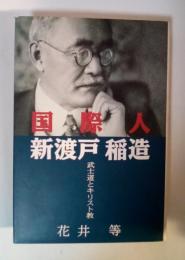 国際人新渡戸稲造 : 武士道とキリスト教