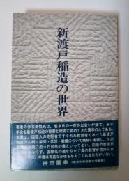 新渡戸稲造の世界