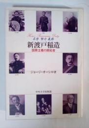 新渡戸稲造 : 国際主義の開拓者 名誉努力義務