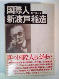 国際人・新渡戸稲造