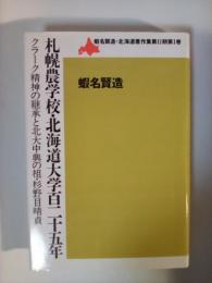 札幌農学校・北海道大学百二十五年 : クラーク精神の継承と北大中興の祖・杉野目晴貞