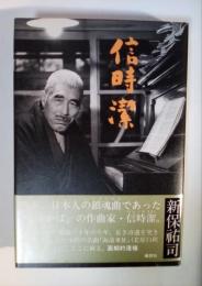 信時潔