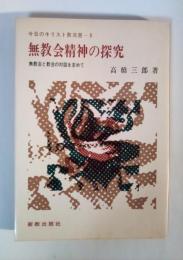 無教会精神の探究　無教会と教会の対話を求めて　今日のキリスト教双書ー６