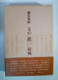 天心　鑑三　荷風