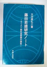 藤田若雄研究ノート : キリスト教社会思想の探究