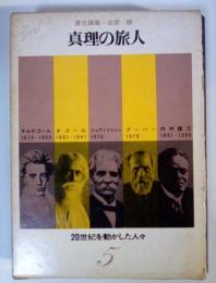 真理の旅人（キルケゴール/桝田啓三郎、タゴール/山室 静、シュヴァイツァー/浅井真男、ブーバー/長谷川 進、内村鑑三/矢内原伊作）　20世紀を動かした人々　5