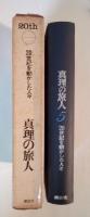 真理の旅人（キルケゴール/桝田啓三郎、タゴール/山室 静、シュヴァイツァー/浅井真男、ブーバー/長谷川 進、内村鑑三/矢内原伊作）　20世紀を動かした人々　5