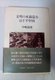 文明の再鋳造を目ざす中国