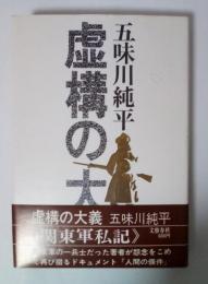 虚構の大義
