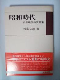 昭和時代　15年戦争の資料集