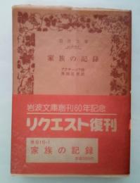 家族の記録　岩波文庫 赤616-1