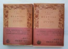 何をなすべきか（上・下、全2冊揃）　岩波文庫 赤637-1～2