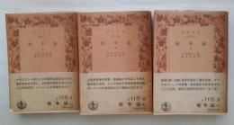 戦争論（上・中・下、全3冊揃）　岩波文庫 白115-1～3