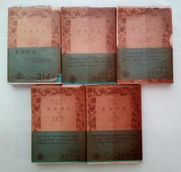 史記列伝（1～5、全5冊揃）　岩波文庫 青214-1～5