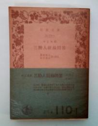 三酔人経綸問答　岩波文庫 青110-1