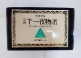 完訳 千一夜物語（全13巻セット　一函入り）　岩波文庫 赤780-1～9、781-0～3