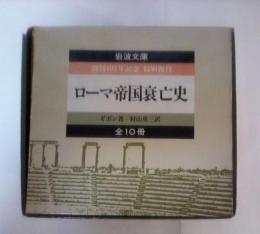 ローマ帝国衰亡史（全10冊揃、一函入り）、岩波文庫 青409-1～9、410-0　創刊60年記念 特別復刊
