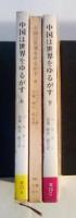 中国は世界をゆるがす（上・中・下、全3冊揃）　青木文庫
