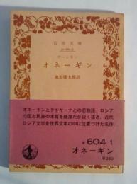 オネーギン　岩波文庫 赤604-1