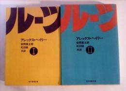 ルーツ（Ⅰ、Ⅱ、全3冊中の2冊、Ⅲ欠）　現代教養文庫