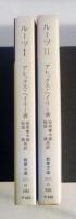 ルーツ（Ⅰ、Ⅱ、全3冊中の2冊、Ⅲ欠）　現代教養文庫