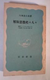 解放思想史の人々　国際ファシズムのもとでの追想一九三五～四〇年　岩波新書 青版 1