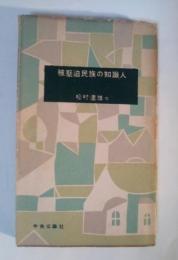 被圧迫民族の知識人