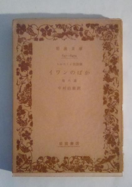 愛と皮肉の名作物語 風変わりな英米短篇集 - メルカリ