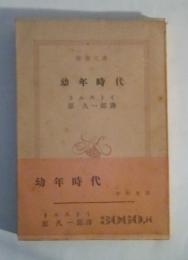 幼年時代　新潮文庫