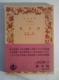 散文詩　岩波文庫 赤608-7