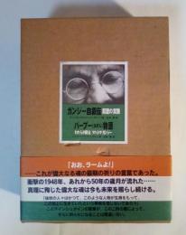 ガンジー自叙伝 : 真理の実験/バープー（父さん）物語：われらが師父、マハトマ・ガンジー(2冊一函入れ）