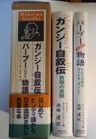 ガンジー自叙伝 : 真理の実験/バープー（父さん）物語：われらが師父、マハトマ・ガンジー(2冊一函入れ）
