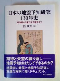 日本の地震予知研究130年史