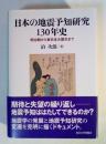 日本の地震予知研究130年史