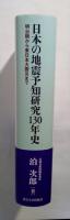 日本の地震予知研究130年史