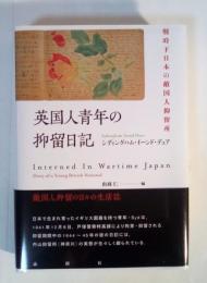 英国人青年の抑留日記　ー戦時下日本の敵国人抑留所