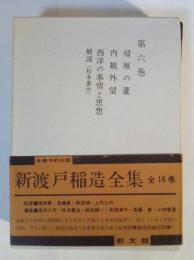 新渡戸稲造全集 第六巻（帰雁の蘆、内観外望、西洋の事情と思想）
