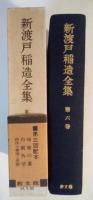 新渡戸稲造全集 第六巻（帰雁の蘆、内観外望、西洋の事情と思想）