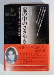 嵐の中のささやき　炎の青春