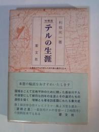 増補版　テルの生涯