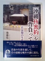 「沖縄核密約」を背負って : 若泉敬の生涯