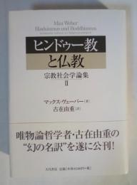 ヒンドゥー教と仏教 : 宗教社会学論集 2