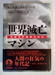 世界滅亡マシン : 核戦争計画者の告白