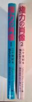 権力の肖像　ー二十世紀を揺るがせた人々ー（1、2、全2冊揃）