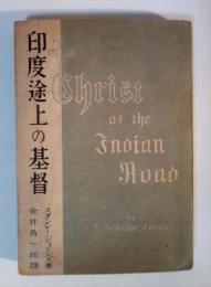 印度途上の基督