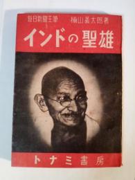 インドの聖雄（ガンジー翁傳記）