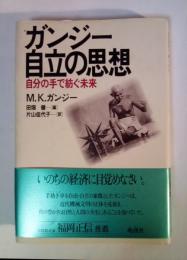 ガンジー・自立の思想 : 自分の手で紡ぐ未来