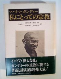 私にとっての宗教